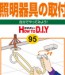 No.095 照明器具の取付