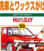 No.099 洗車とワックスがけ