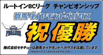 群馬ダイヤモンドペガサス BCリーグ制覇！