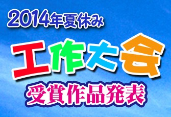 夏休み工作大会の受賞作品発表