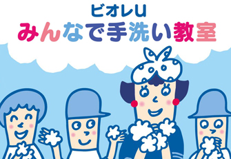 ビオレママの「みんなで手洗い教室」開催のお知らせ