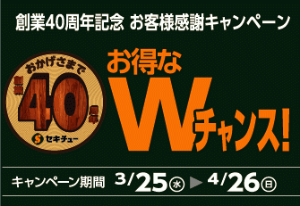 創業40周年記念 お客様感謝キャンペーン