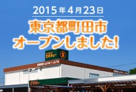 鶴川店オープン