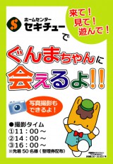ぐんまちゃんに会えるよ!