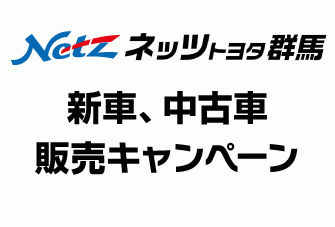 ネッツトヨタ群馬　新車、中古車販売キャンペーン