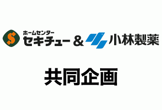 小林製薬&ジュジュ化粧品フェア