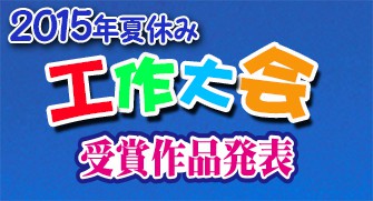 夏休み工作大会の受賞作品発表