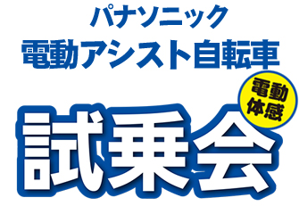 電動アシスト自転車 試乗会のお知らせ