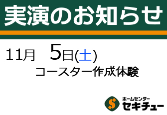 11月5日（土）開催の実演