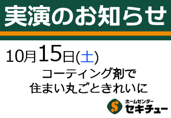 10月15日（土）開催の実演