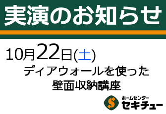 10月22日（土）開催の実演