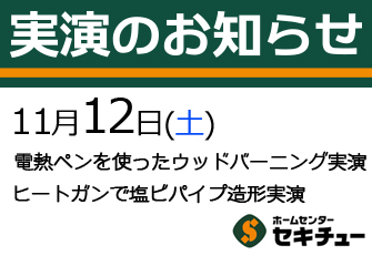 11月12日（土）開催の実演