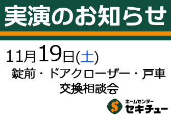 11月19日（土）開催の実演