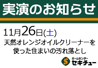 11月26日（土）開催の実演