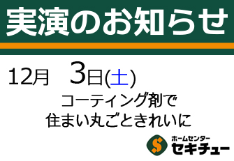 12月3日（土）開催の実演