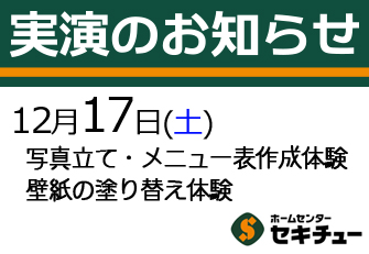 12月17日（土）開催の実演