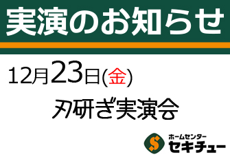 12月23日（金）開催の実演