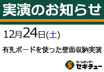 12月24日（土）開催の実演