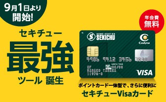 セキチュークレジットカードと<br>ポイントカードに関するお知らせ