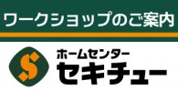 熊谷小島店　開催　<br>2月のワークショップ一覧