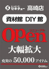高崎店資材館・DIY館リニューアルオープンのお知らせ