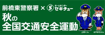 秋の交通安全運動