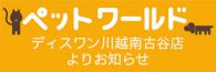 川越南古谷店ペットワールド ディスワン4月のキャンペーン