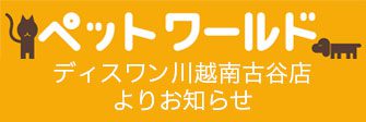 川越南古谷店ペットワールド ディスワン5月のキャンペーン