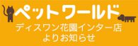 花園インター店ペットワールド ディスワン4月のキャンペーン