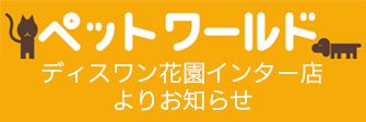 花園インター店ペットワールド ディスワン5月のキャンペーン