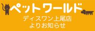 上尾店ペットワールド ディスワン5月のキャンペーン