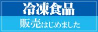 冷凍食品 販売はじめました