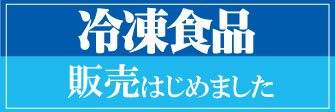 冷凍食品 販売はじめました