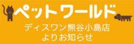 熊谷小島店ペットワールド ディスワン3月のキャンペーン