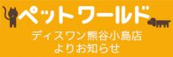 熊谷小島店ペットワールド ディスワン4月のキャンペーン