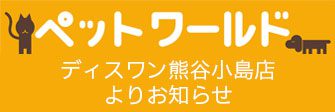 熊谷小島店ペットワールド ディスワン5月のキャンペーン