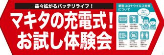 マキタの充電式！お試し体験会