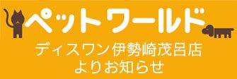 伊勢崎茂呂店ペットワールド ディスワン5月のキャンペーン