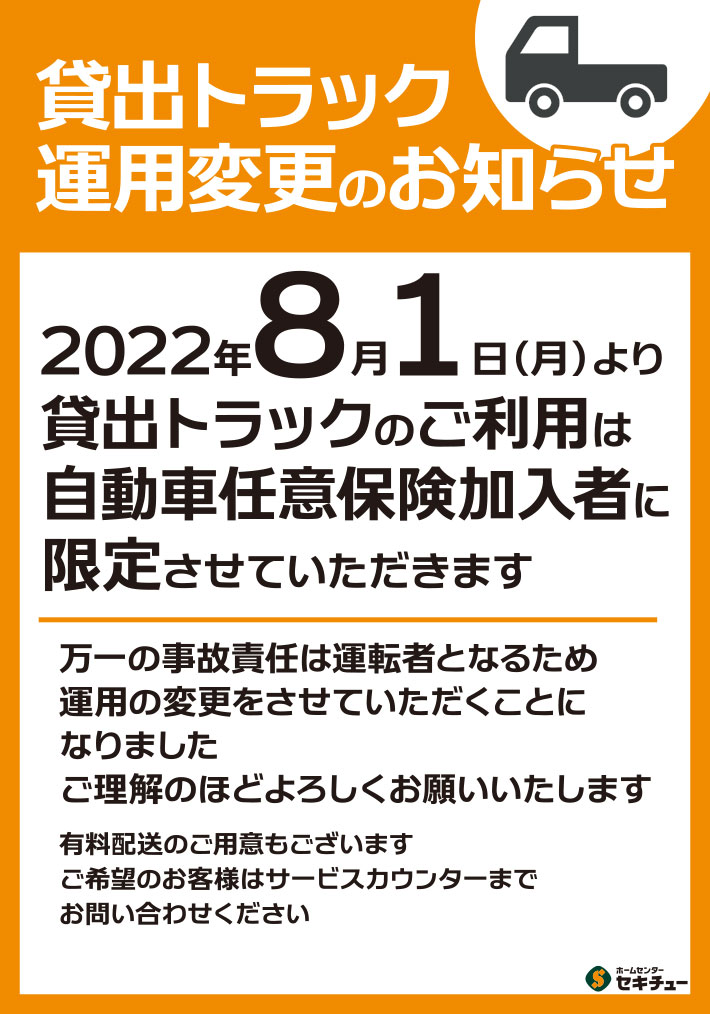 貸出トラック 運用変更のお知らせ