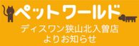 狭山北入曽店ペットワールド ディスワン5月のキャンペーン