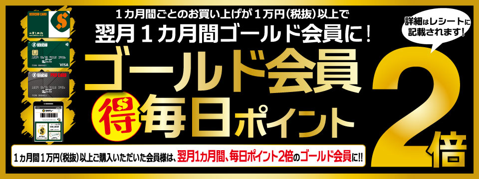 ゴールド会員お得な毎日ポイント2倍！