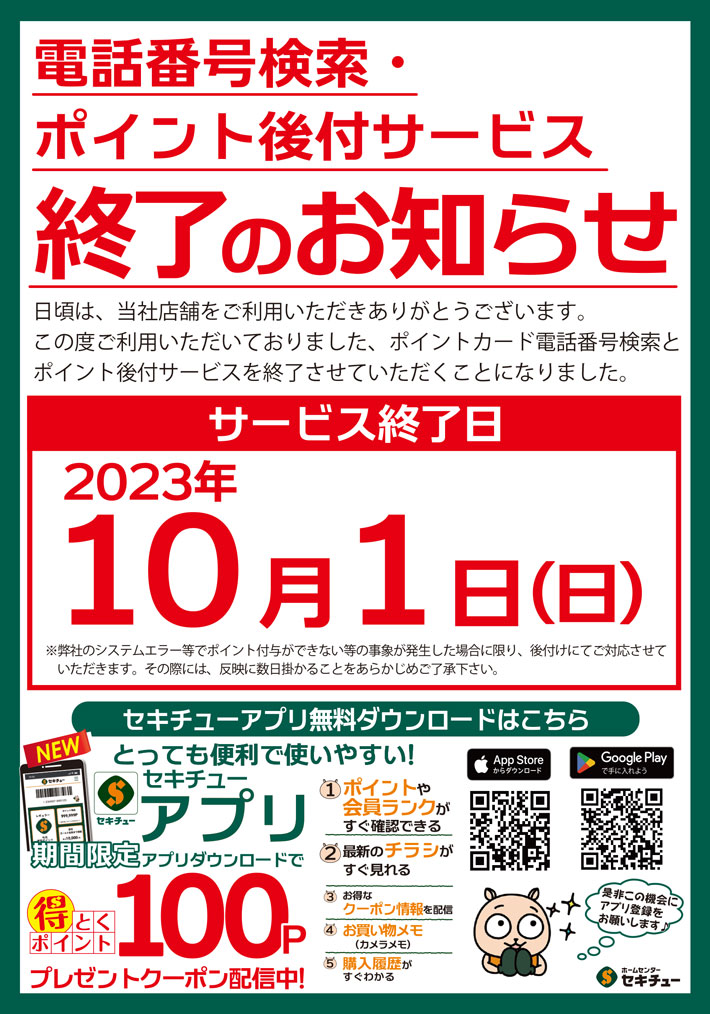 電話番号検索、ポイント後付サービス終了のお知らせ