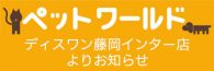 藤岡インター店ペットワールド ディスワン3月のキャンペーン