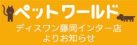 藤岡インター店ペットワールド ディスワン4月のキャンペーン