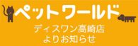 高崎店ペットワールド ディスワン3月のキャンペーン