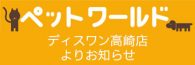 高崎店ペットワールド ディスワン4月のキャンペーン