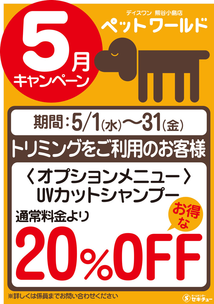 熊谷小島店ペットワールド ディスワン5月のキャンペーン