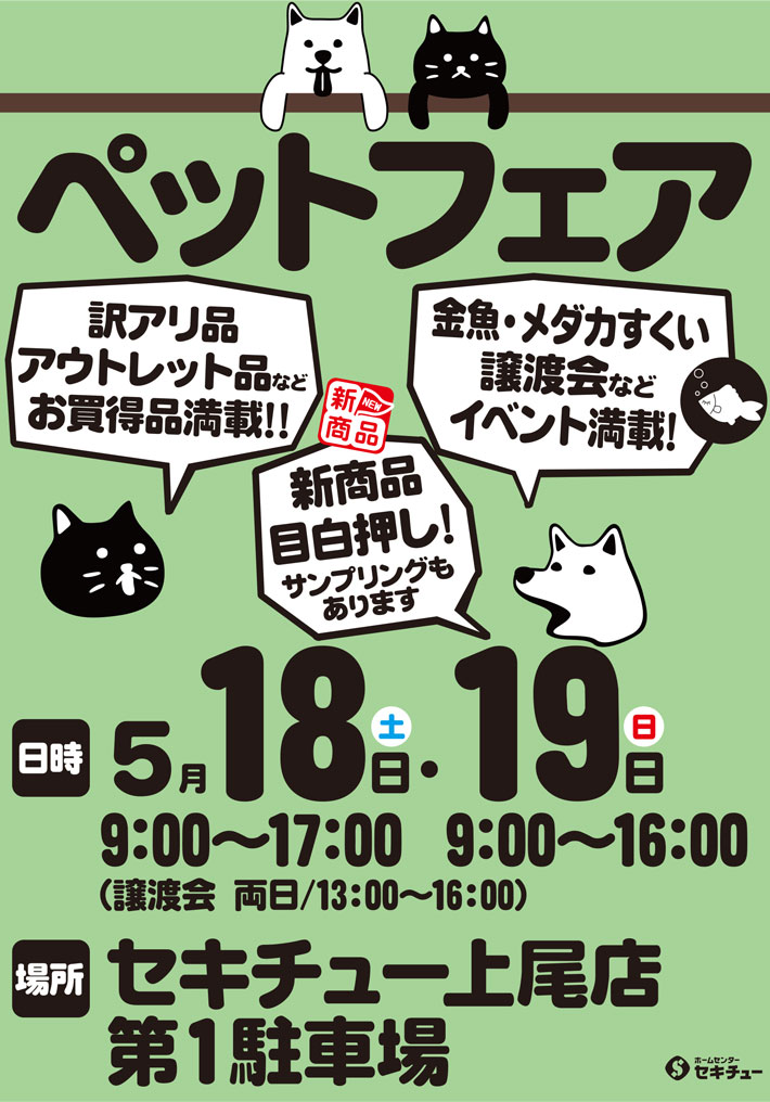 上尾店ペットフェア