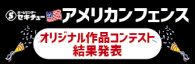 アメリカンフェンス オリジナル作品コンテスト結果発表！