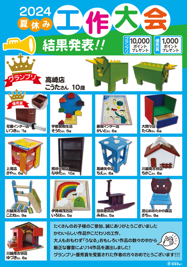 夏休み工作大会 入賞作品 結果発表